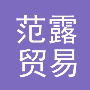 义乌市范露贸易有限公司