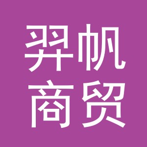 义乌市羿帆商贸有限公司