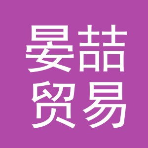 义乌市晏喆贸易有限公司