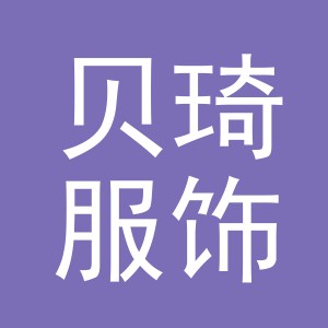 义乌市贝琦服饰有限公司