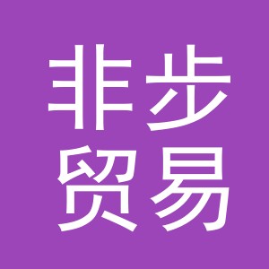 义乌市非步贸易有限公司
