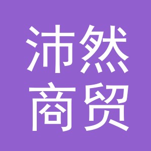 义乌市沛然商贸有限公司