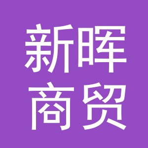 义乌市新晖商贸有限公司