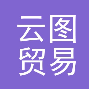 义乌市云图贸易有限公司