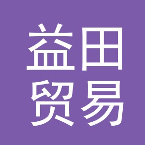 义乌市益田贸易有限公司