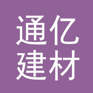义乌市通亿建材有限公司