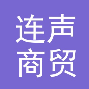 义乌市连声商贸有限公司