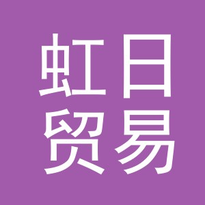 义乌市虹日贸易有限公司