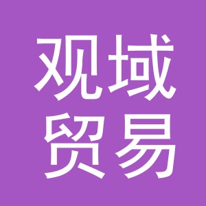 义乌观域贸易有限公司