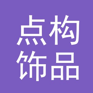 义乌点构饰品有限公司