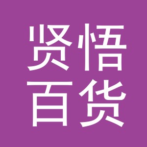 义乌贤悟百货有限公司