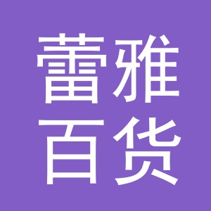 义乌蕾雅百货有限公司