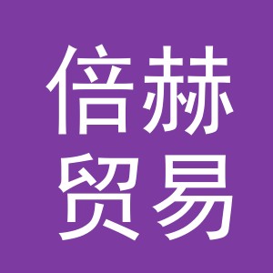 义乌倍赫贸易有限公司