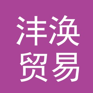 义乌沣涣贸易有限公司