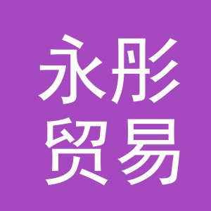 义乌永彤贸易有限公司