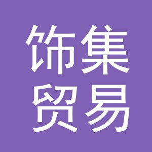 义乌饰集贸易有限公司