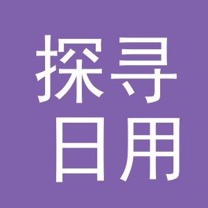 义乌市探寻日用品有限公司