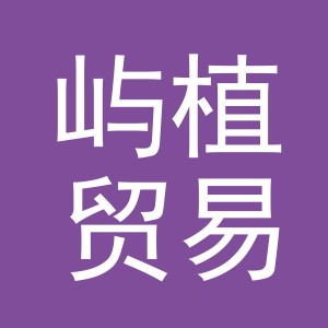 屿植贸易（义乌）有限公司