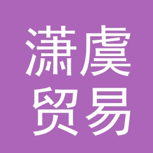 义乌市潇虞贸易有限公司