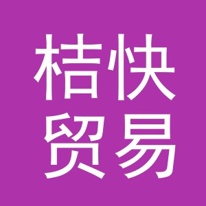 义乌市桔快贸易有限公司