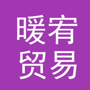 义乌市暖宥贸易有限公司