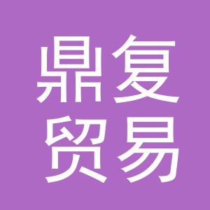 义乌市鼎复贸易有限公司