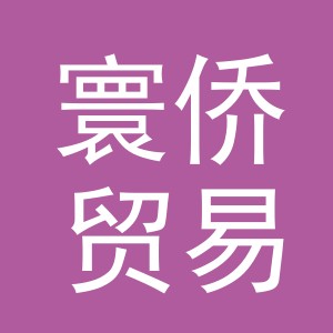 义乌市寰侨贸易有限公司