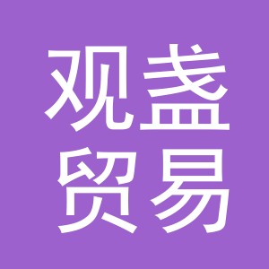 义乌市观盏贸易有限公司