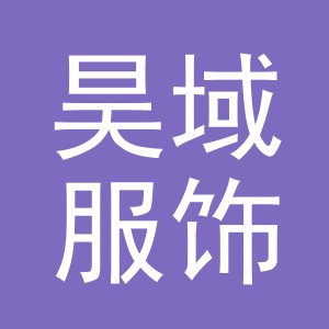 义乌市昊域服饰有限公司