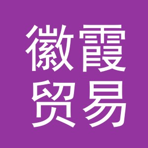 义乌市徽霞贸易有限公司