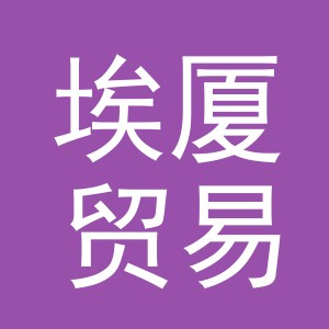 义乌市埃厦贸易有限公司