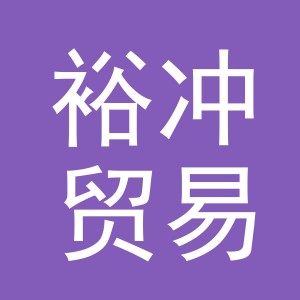 义乌市裕冲贸易有限公司