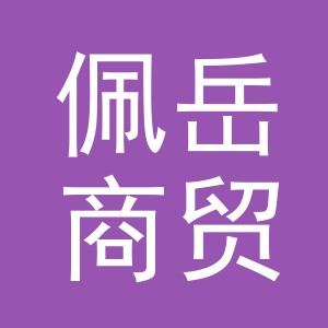 义乌市佩岳商贸有限公司