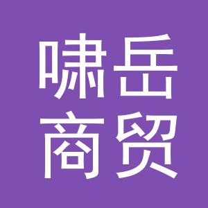 义乌市啸岳商贸有限公司