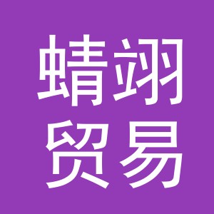 义乌市蜻翊贸易有限公司