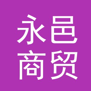 义乌市永邑商贸有限公司