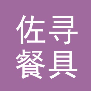 义乌市佐寻餐具有限公司