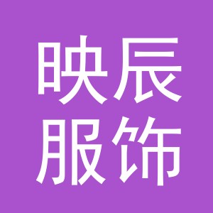 义乌市映辰服饰有限公司