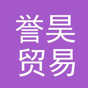 义乌市誉昊贸易有限公司