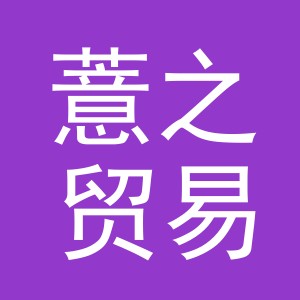 义乌市薏之贸易有限公司