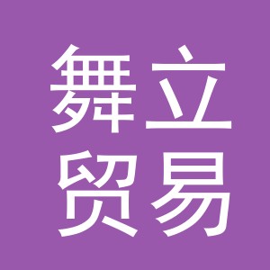 义乌市舞立贸易有限公司