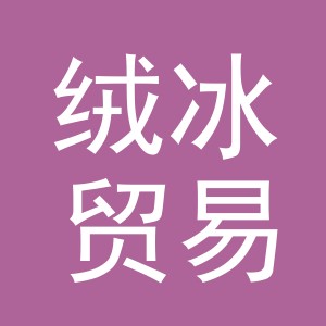 义乌市绒冰贸易有限公司