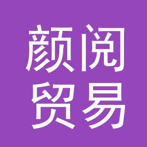 义乌市颜阅贸易有限公司