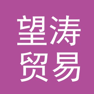 义乌市望涛贸易有限公司