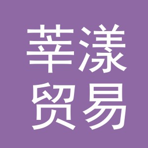 义乌市莘漾贸易有限公司