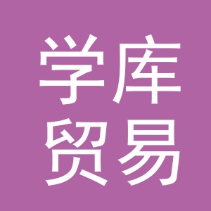 义乌市学库贸易有限公司