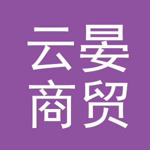 义乌市云晏商贸有限公司