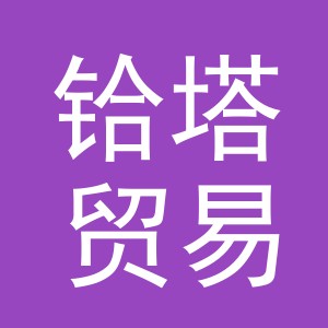 义乌市铪塔贸易有限公司