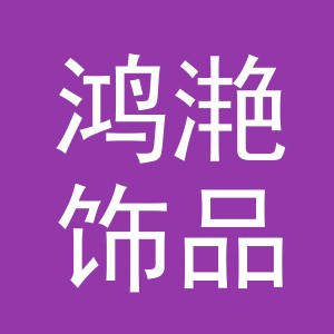 义乌市鸿滟饰品有限公司