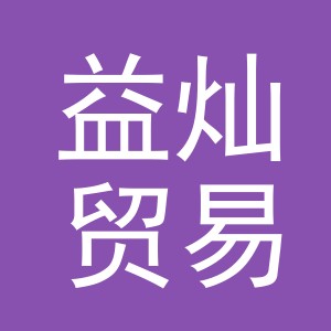 义乌市益灿贸易有限公司